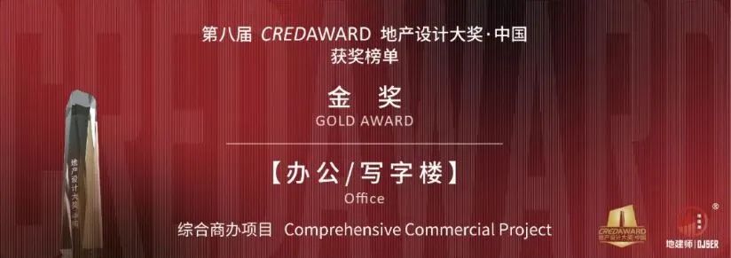 荣誉 | 第八届 CREDAWARD 地产设计大奖发榜:SOM 荣誉满载,赢得多项桂冠