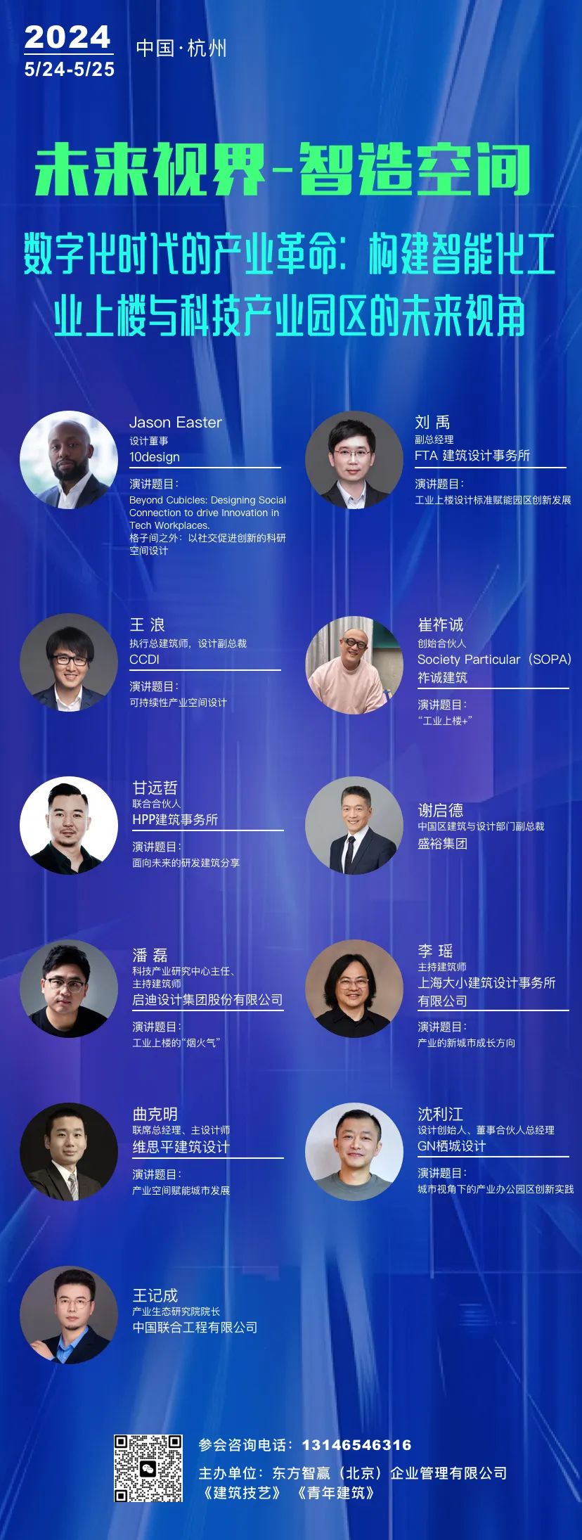 未来视界，智造空间：当代科技产业园规划与设计国际论坛