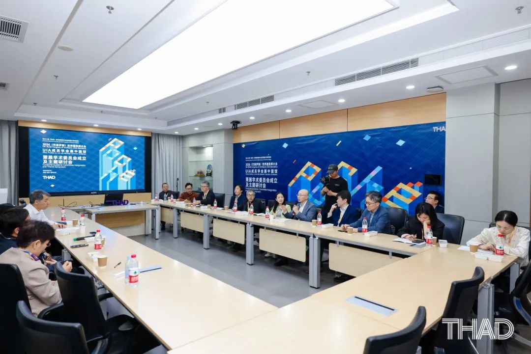 THAD×UIA | 2026(巴塞罗那)世界建筑师大会UIA成员学会展中国馆策展学术委员会成立及主题研讨会圆满召开