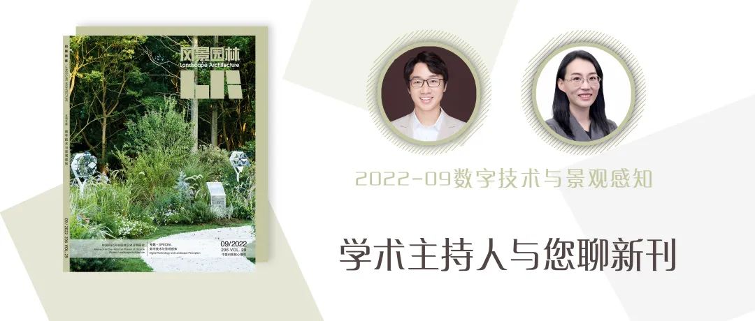 学术主持人与您聊新刊 | 《风景园林 》2022-09 数字技术与景观感知