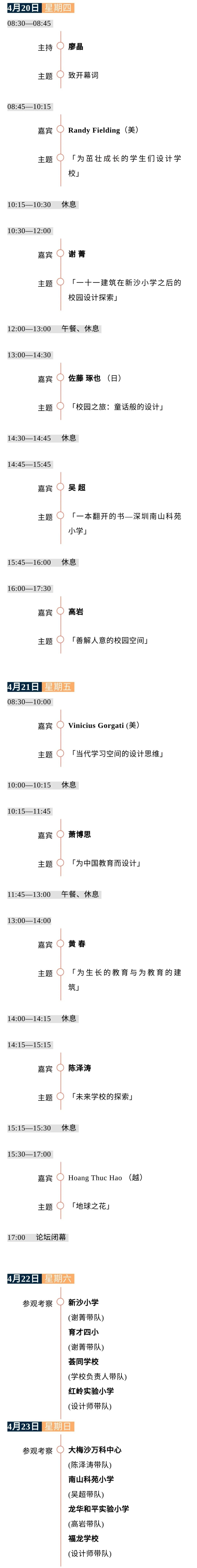 2023中小学校园环境设计与创新年度国际论坛+参观考察
