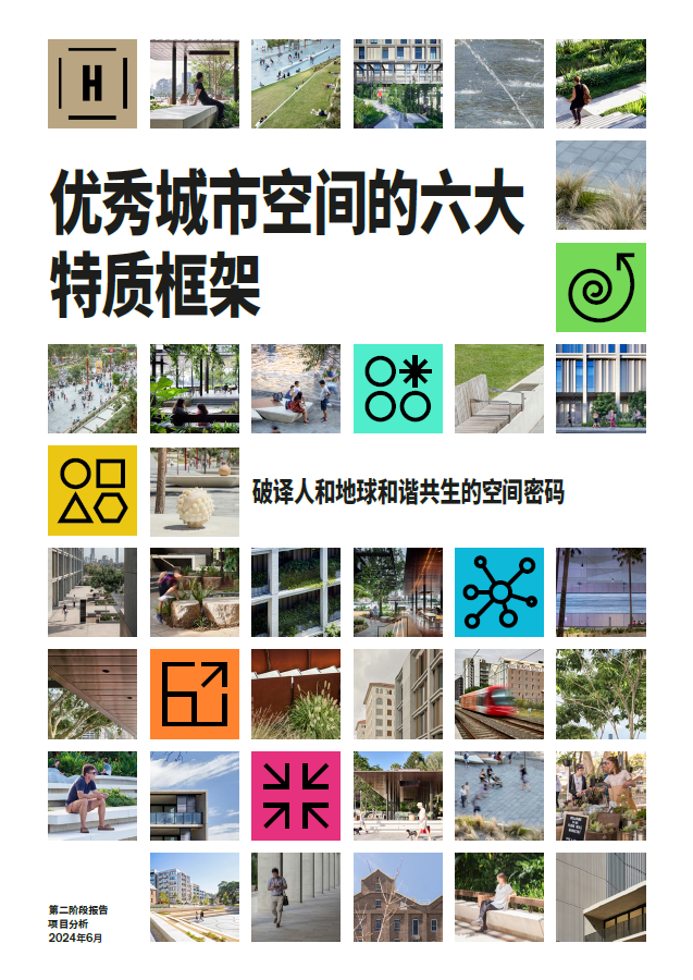 《优秀城市空间的六大特质》2.0版：塑造优秀城市空间的蓝图