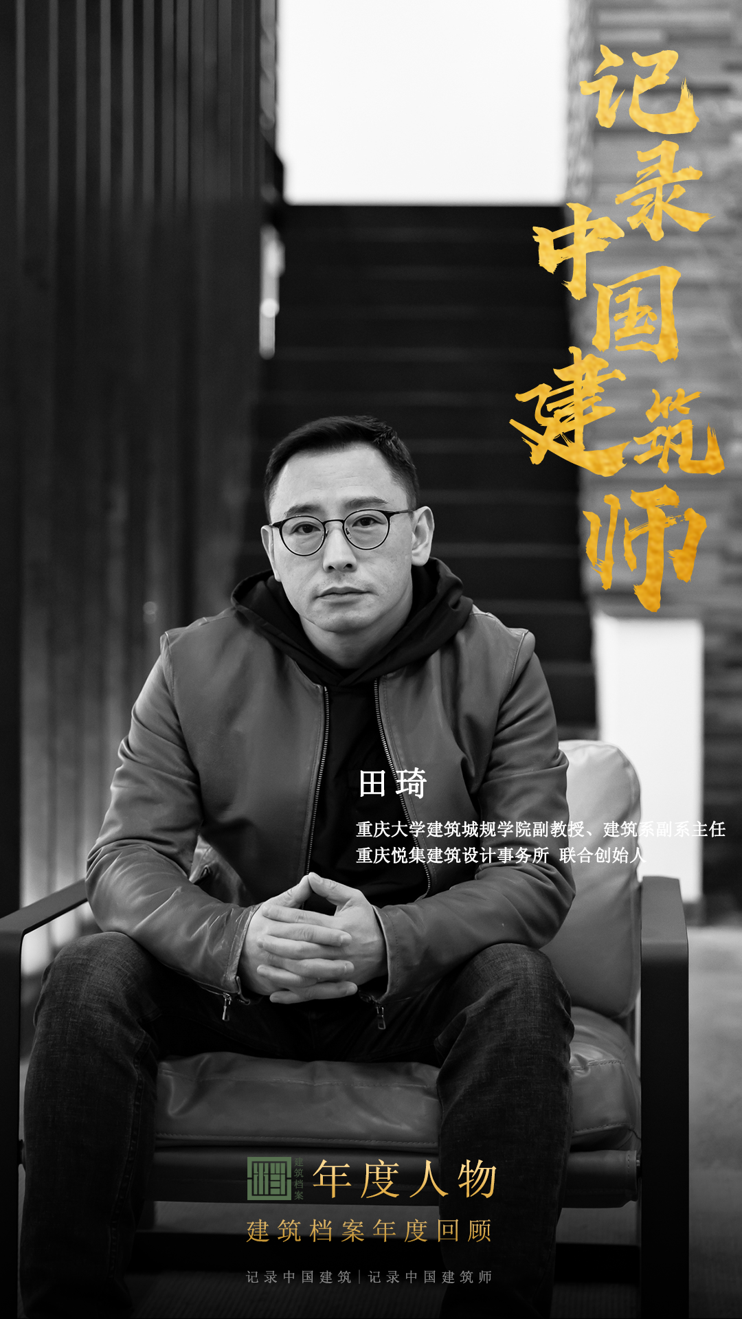 建筑档案&middot;致敬2022丨真实、真诚、真相
