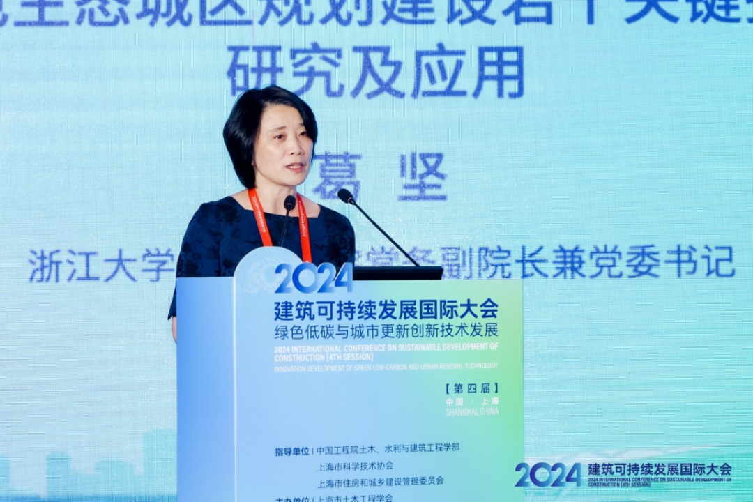 2024’建筑可持续发展国际大会（第四届）在沪隆重召开