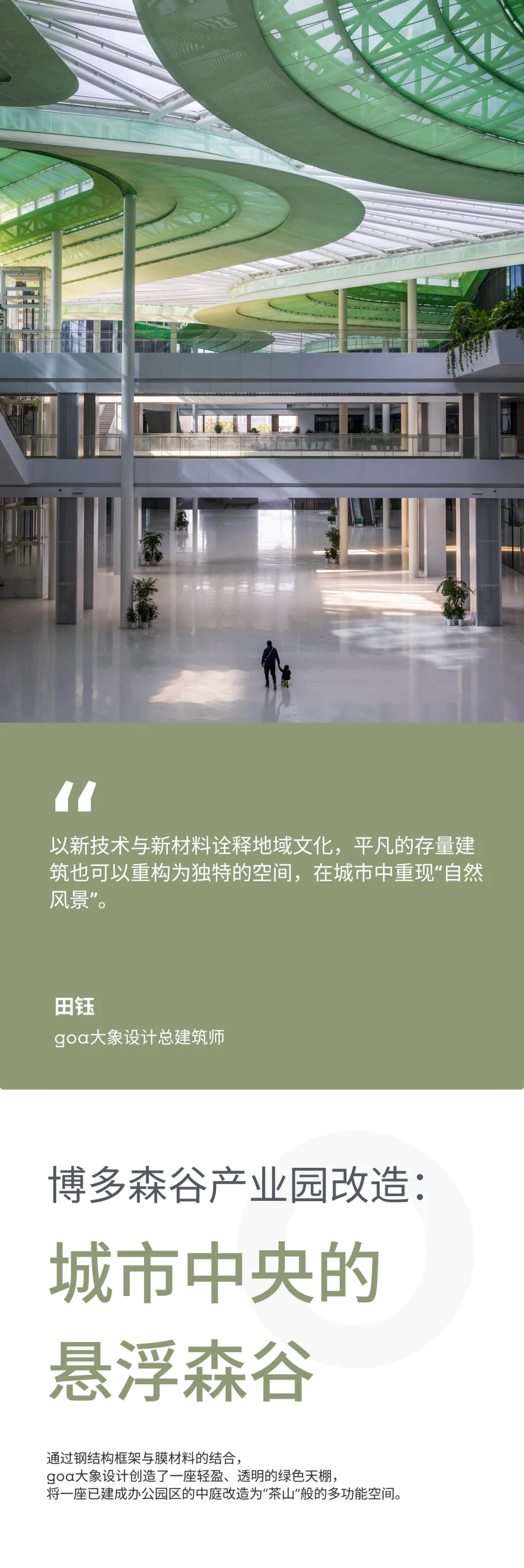 goa作品 | 博多森谷产业园改造：城市中央的悬浮森谷