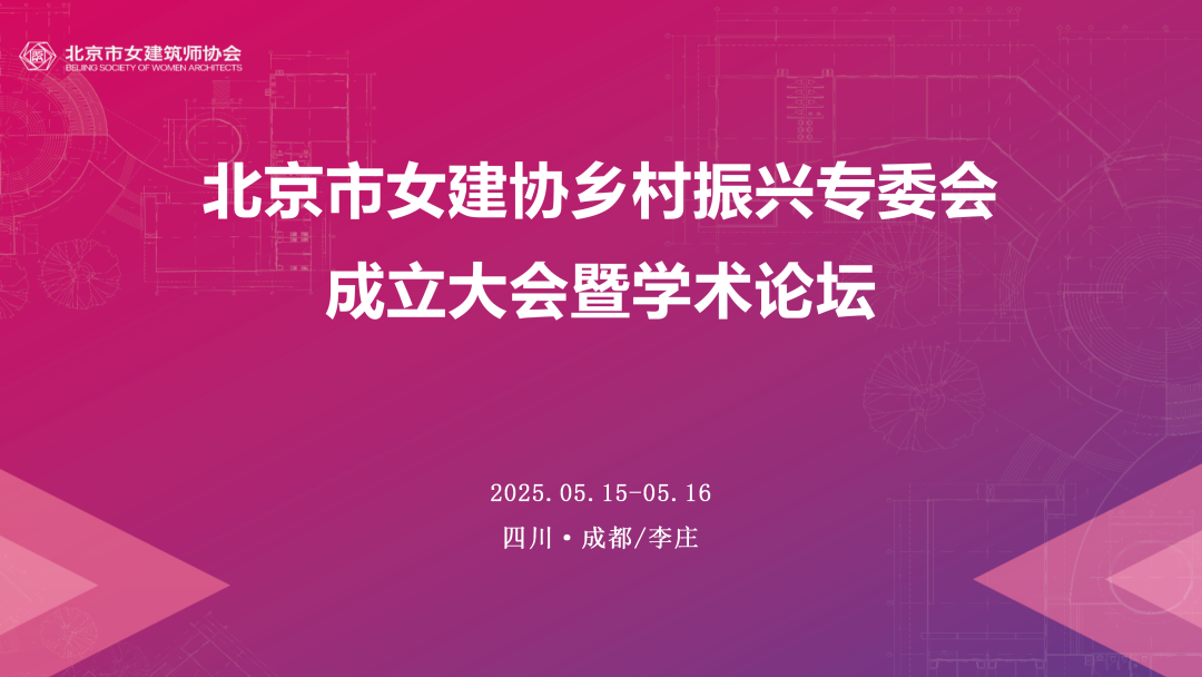 通知 | 北京市女建筑师协会乡村振兴专业委员会成立大会暨学术论坛