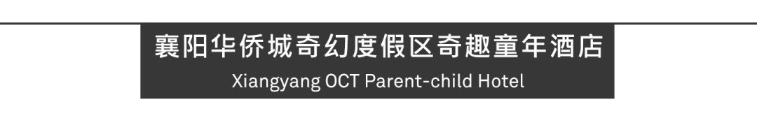由Aedas设计的襄阳华侨城奇趣童年酒店盛大开业