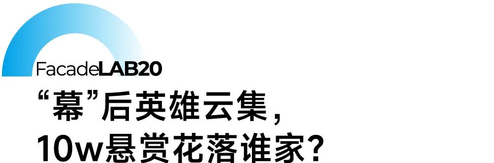 幕墙20问 | 全民投票 揭榜挂帅！20大幕墙难题 10万元悬赏求解，花落谁家？