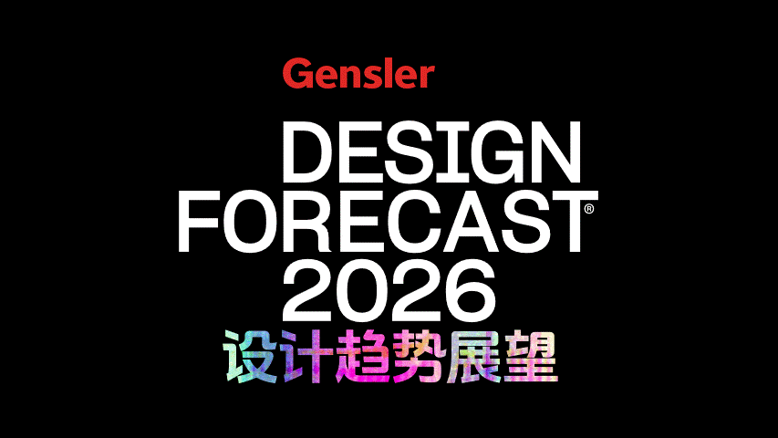 Gensler设计速递 | 创见前行，共筑未来