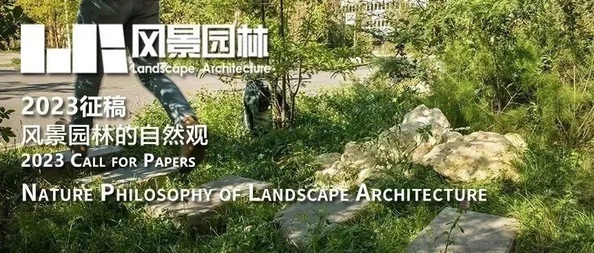 2023专题征稿 | 风景园林的自然观