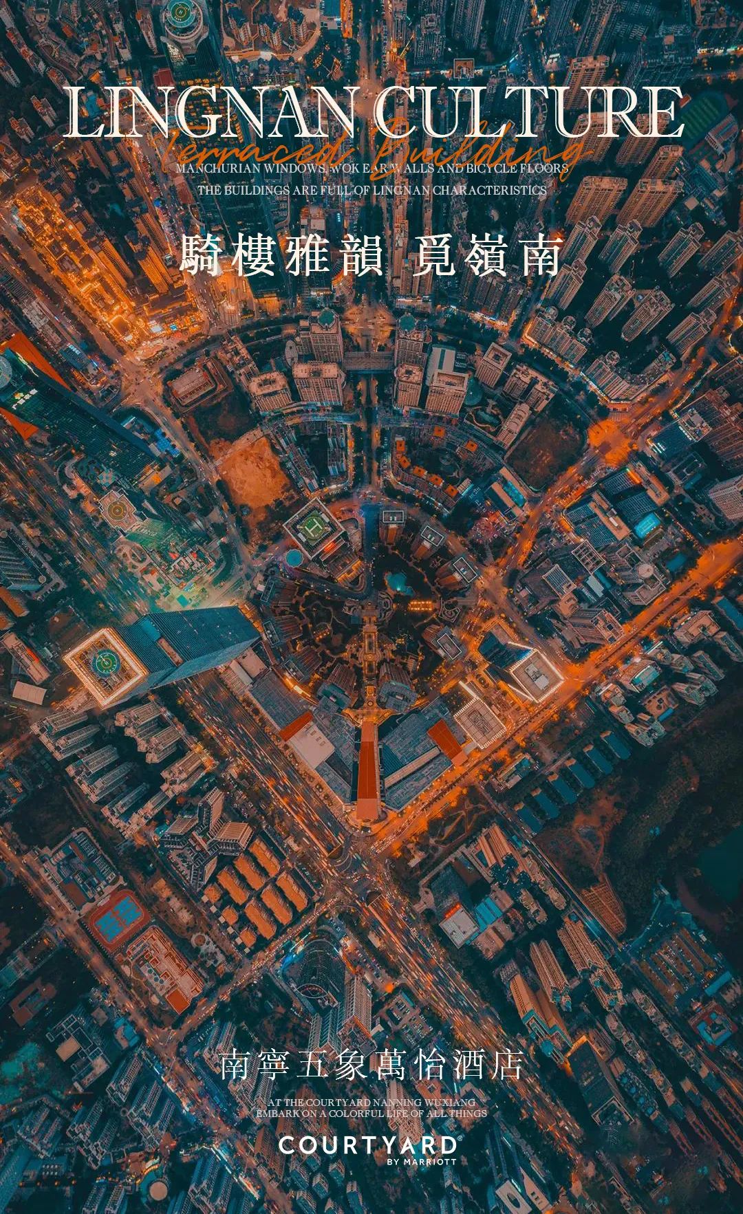 BLVD ×COURTYARD | 骑楼雅韵觅岭南