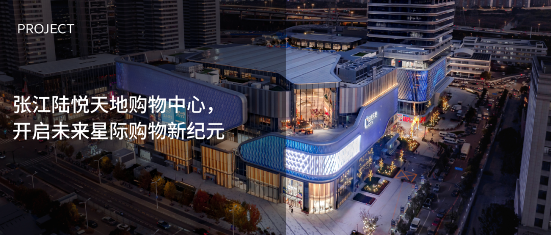 【盛大启幕】张江陆悦天地购物中心，开启未来星际购物新纪元