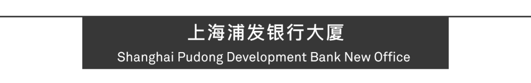 Aedas新作 | 上海浦发银行大厦，可持续金融水岸门户