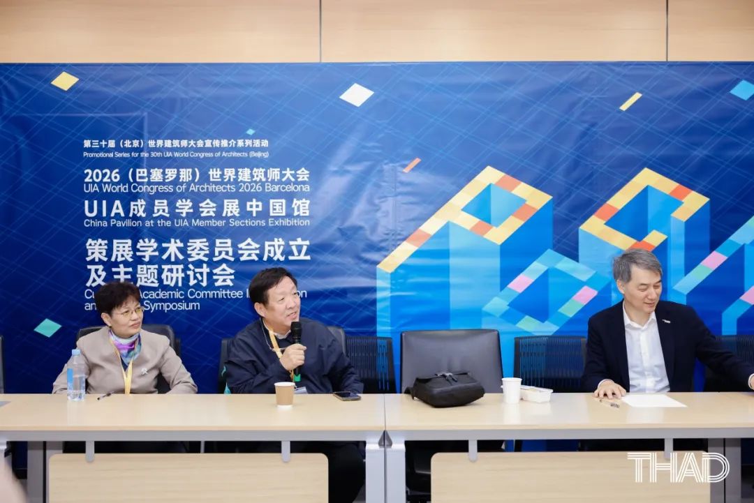 THAD×UIA | 2026(巴塞罗那)世界建筑师大会UIA成员学会展中国馆策展学术委员会成立及主题研讨会圆满召开