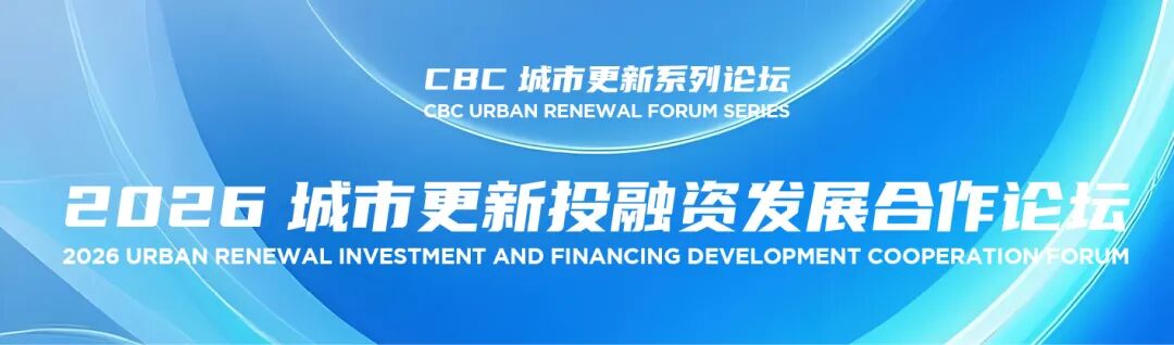 重磅发布！2026城市更新投融资发展合作论坛于北京成功召开