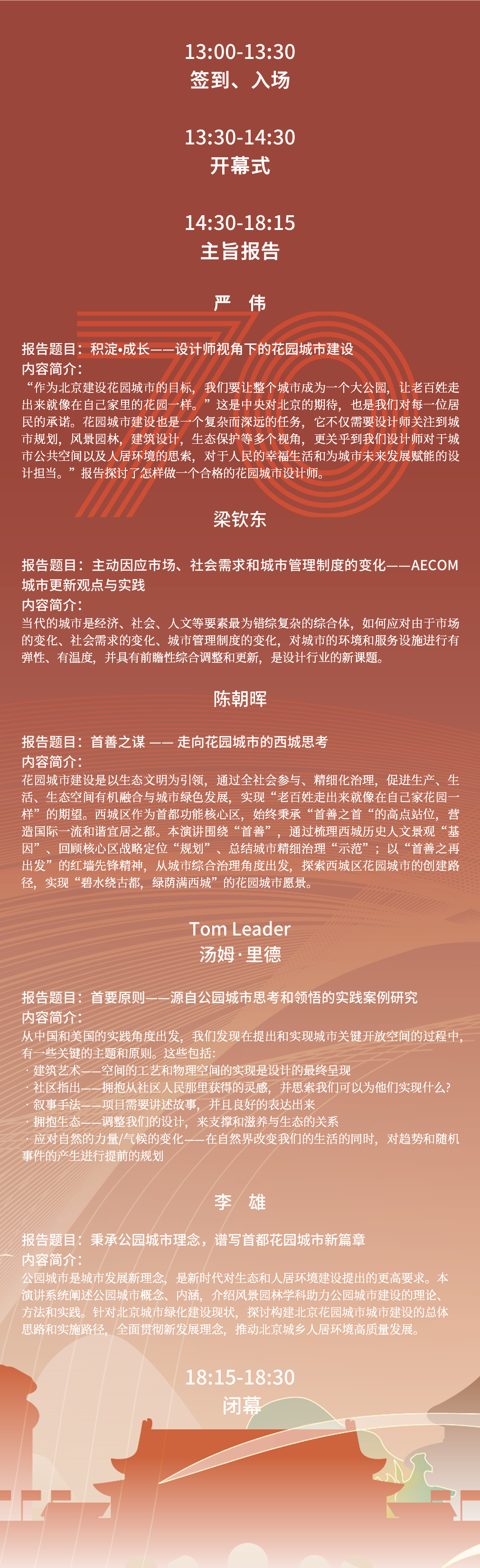报告题目公布 | 首届北京花园城市国际高峰论坛暨北京市园林古建设计研究院有限公司七十周年院庆