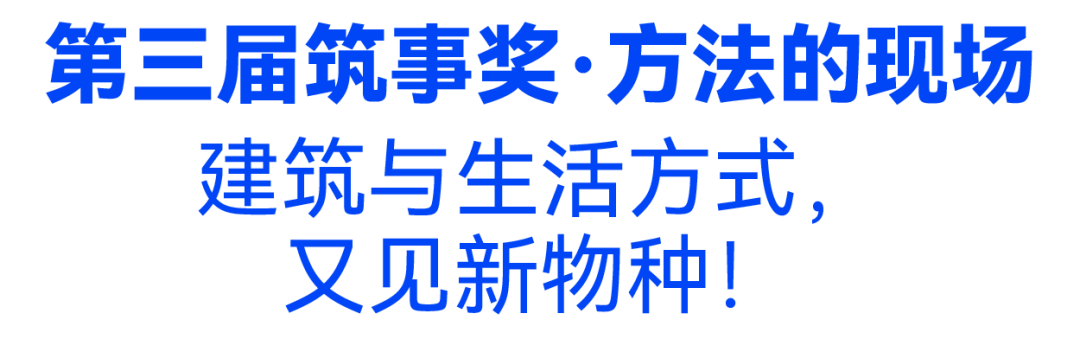 第三届「筑事奖」开启：建筑与生活方式，又见新物种！