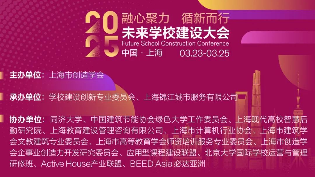 首轮大会议程发布！2025未来学校建设大会，3月春天见