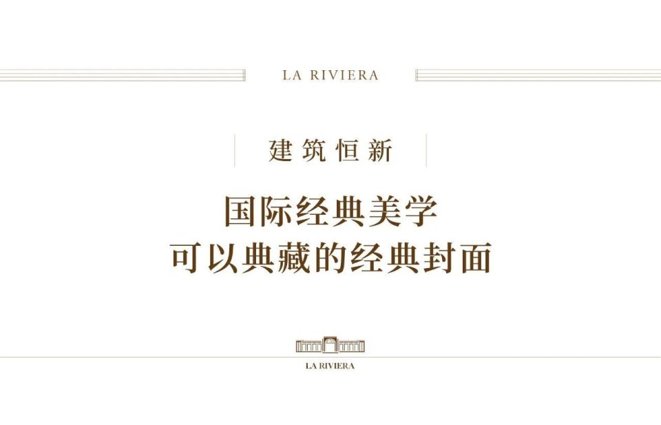 北京润园｜为北京重新定义，四代墅产品全球发布