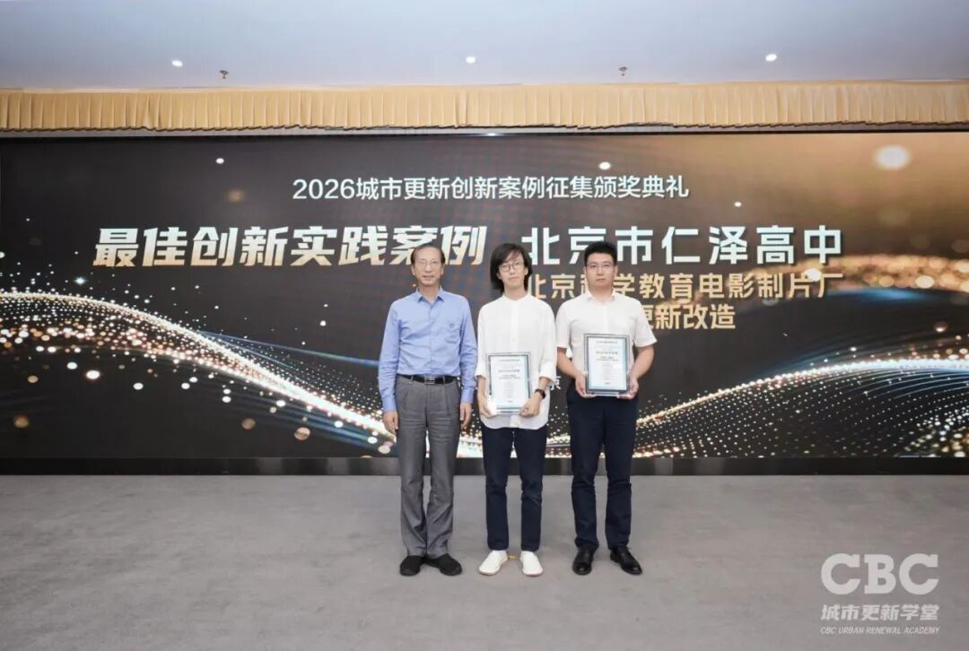 盛大开幕！城市更新运营之道&mdash;&mdash;2026城市更新创新实践发展合作论坛暨城市更新创新案例征集颁奖典礼于北京成功召开