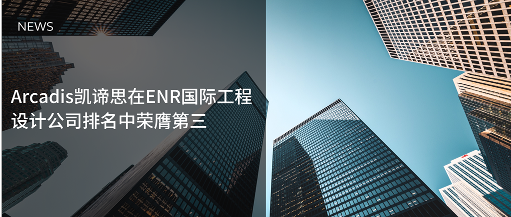 Arcadis凯谛思在ENR国际工程设计公司排名中荣膺第三