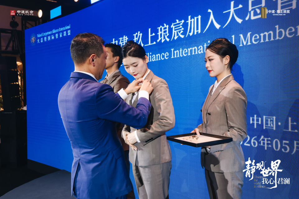 正式官宣|中建·玖上琅宸成功入驻大总管国际管家联盟!接轨顶豪世界级服务标准