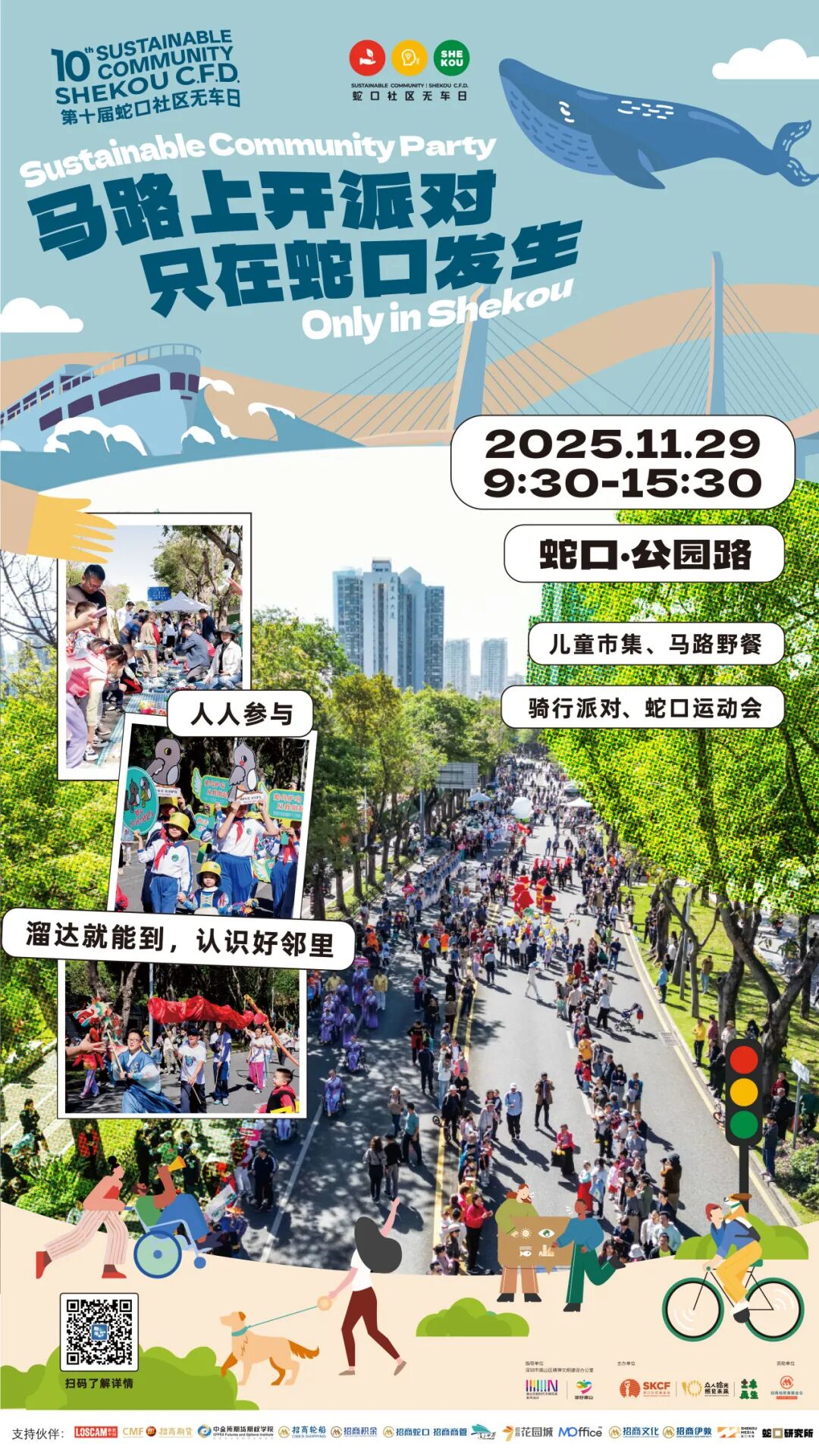 11.29马路上开派对，只在蛇口发生