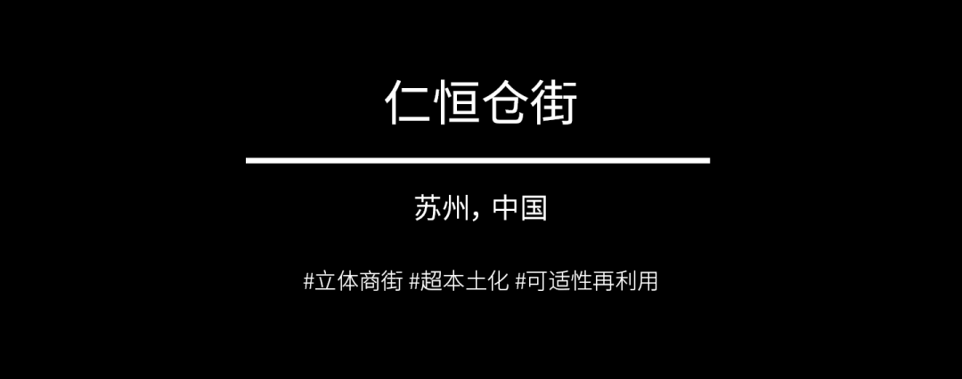 捷报 | 苏州仁恒仓街入围 2025 ULI 亚太区卓越奖