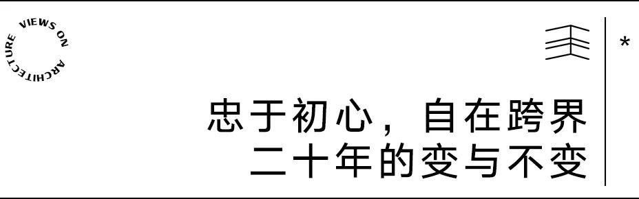 【建言丨对话董灏】从人的体验出发，讲述跨界建筑故事
