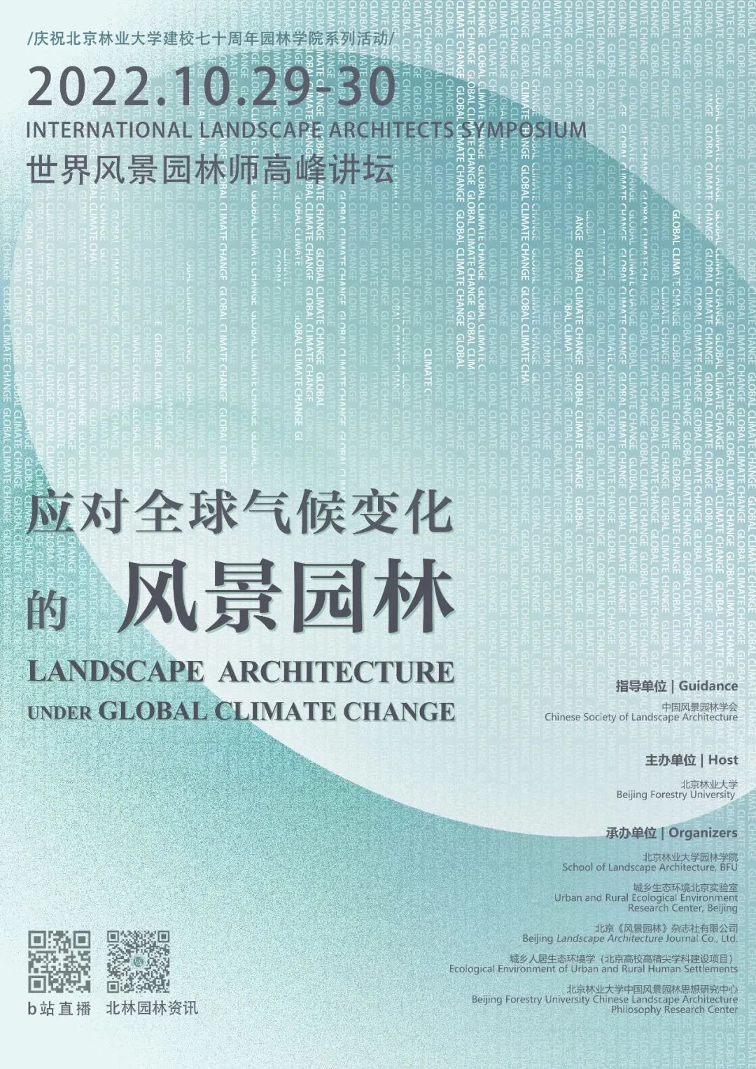 预告丨2022世界风景园林师高峰讲坛：应对全球气候变化的风景园林