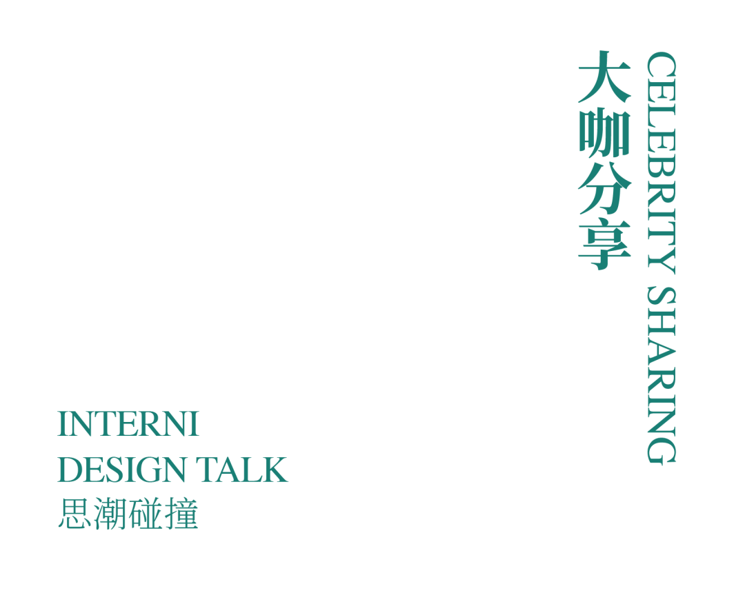 建筑未来之路：空间解构与重塑的艺术和个性化表达｜INTERNI DESIGN TALK精彩回顾