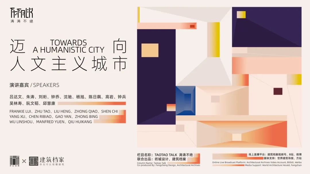 TAOTAO TALK × 建筑档案 《迈向人文主义城市？》城市系列公开演讲全新起航！