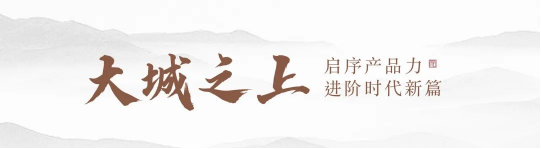 建发·观堂府 | 一府开阖见东方