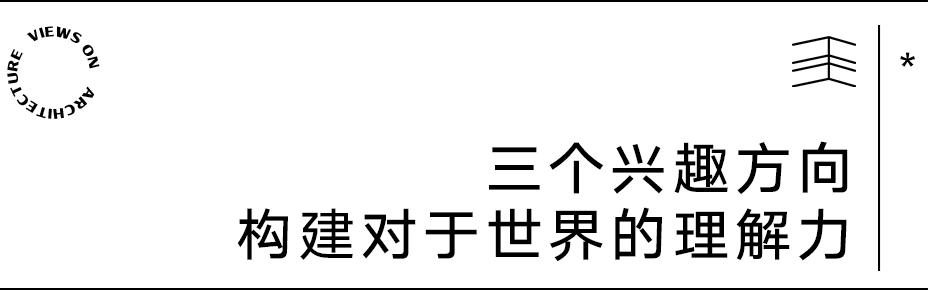 【建言丨对话王子耕】多重身份的叠印与冲撞，创造无限可能