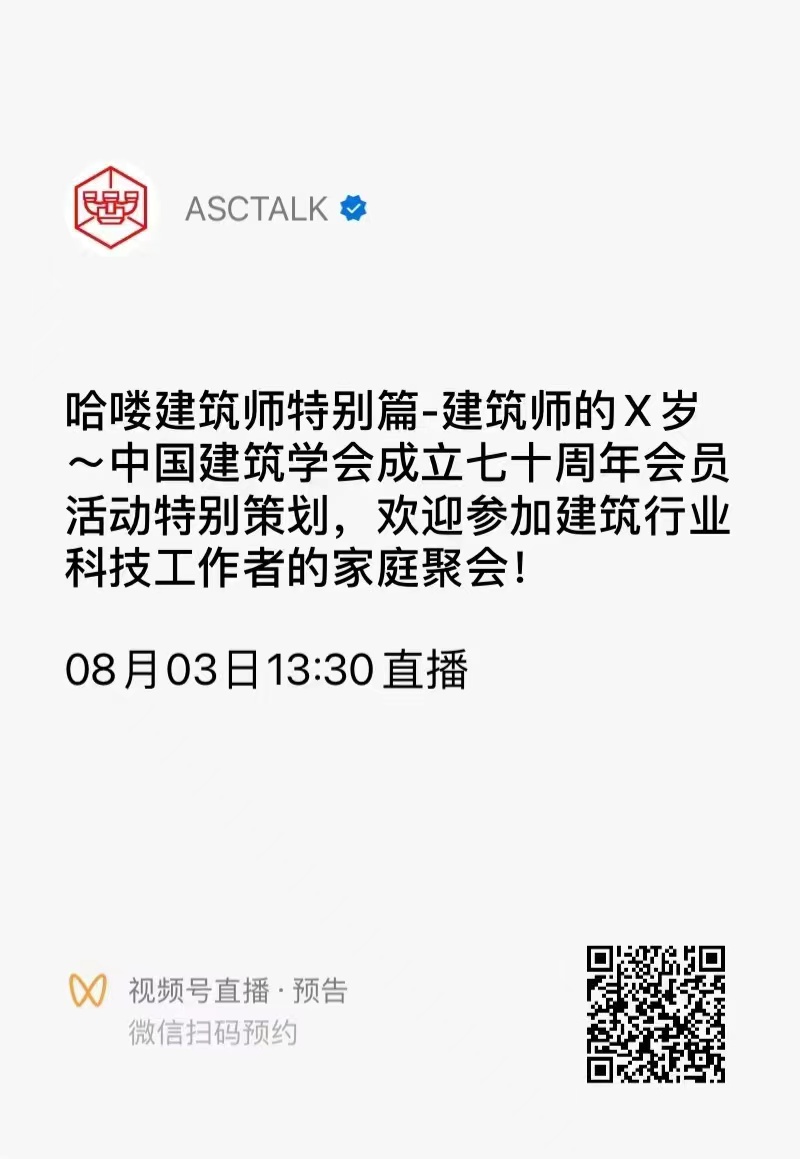 直播预告 |共赴一场别开生面的中国建筑行业科技工作者的家庭聚会