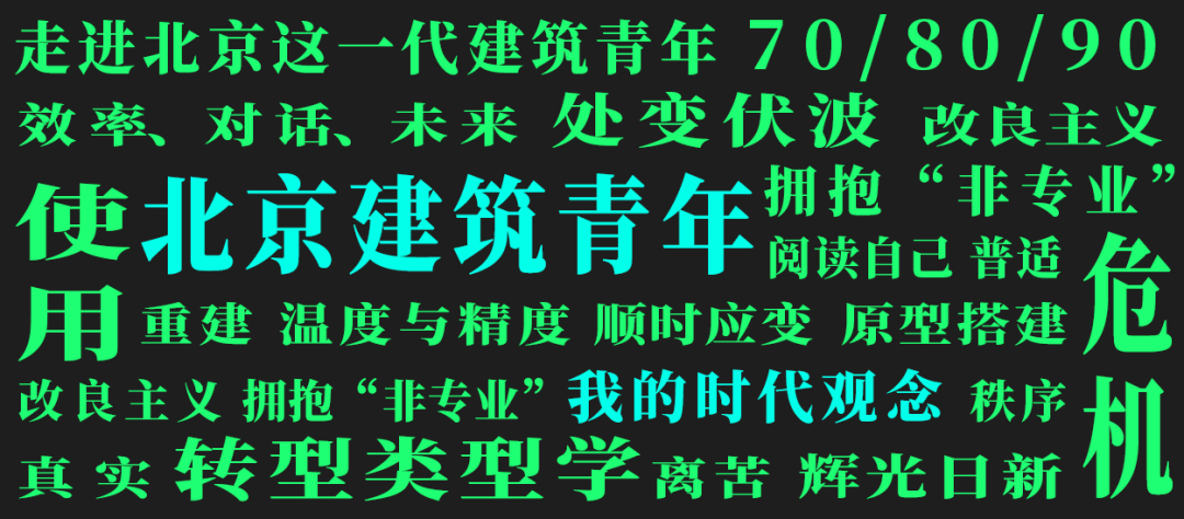 这一代建筑青年的时代观念参与「北京篇」