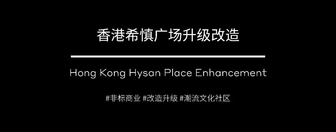 新作 | 香港希慎广场升级改造，打造铜锣湾潮流文化社区