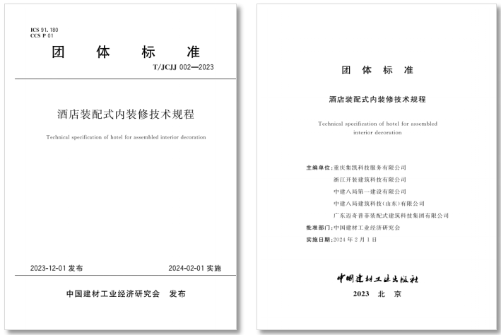 龙湖龙智造领衔主编《酒店装配式内装修技术规程》 赋能酒店品质升级
