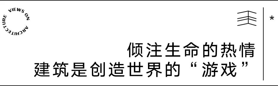 【建言丨对话Bjarke Ingels】走向建筑的唯物主义未来