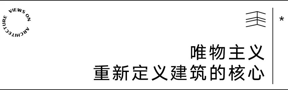 【建言丨对话Bjarke Ingels】走向建筑的唯物主义未来