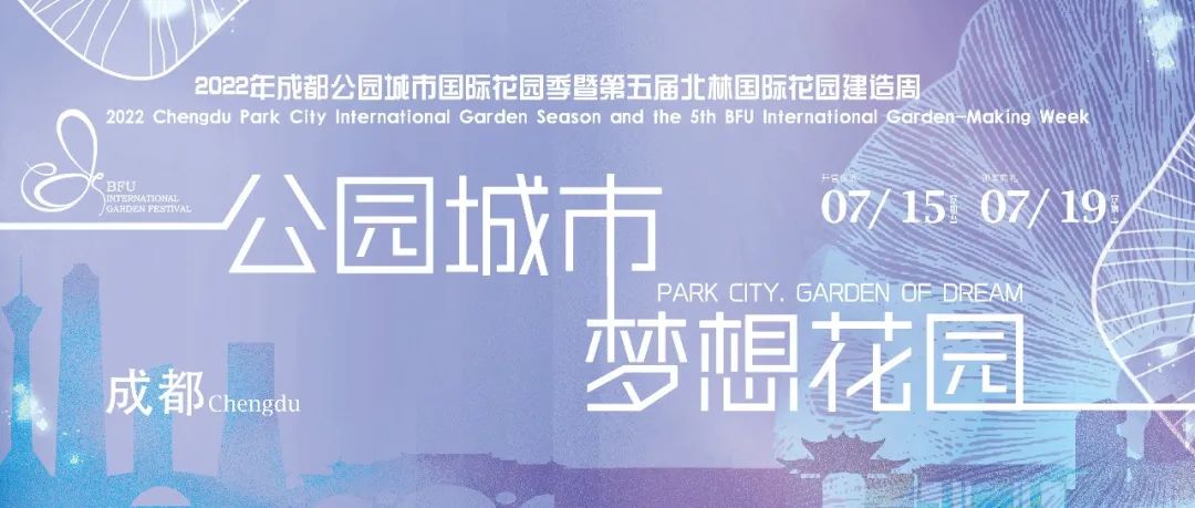 现场评审团公布 | 公园城市 梦想花园：2022年成都公园城市国际花园季暨第五届北林国际花园建造周即将开营