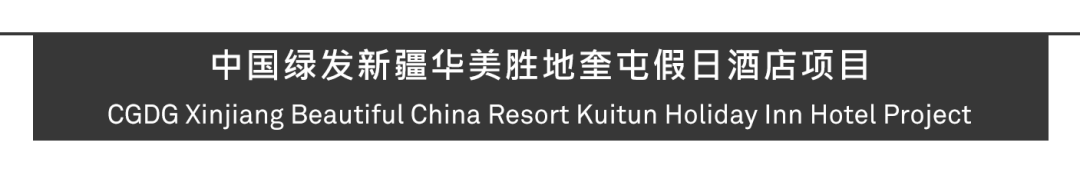 Aedas新作 | 新疆华美胜地奎屯假日酒店，天山脚下的“绿洲驿站”