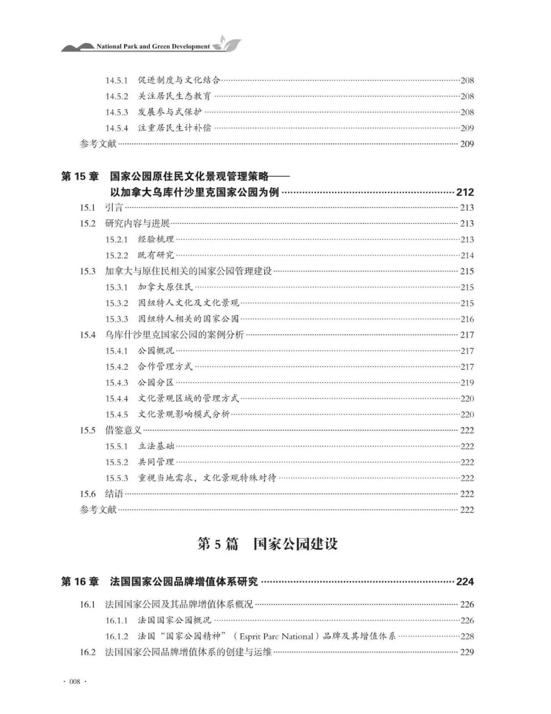 书讯丨《国家公园与绿色发展》丨张玉钧 王光玉 主编