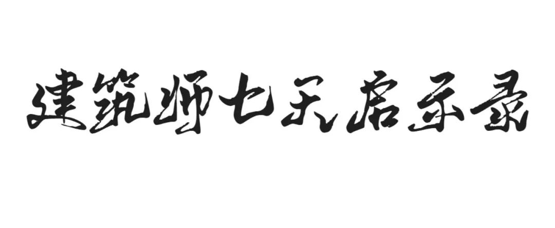 建筑师七天启示录 | 规划