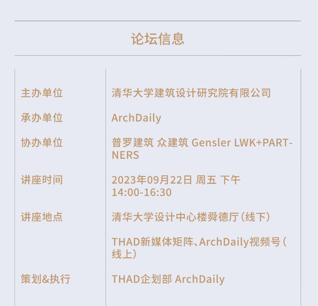 青年建筑师论坛&ldquo;筑，有新生&rdquo;，周五在清华大学设计中心举办