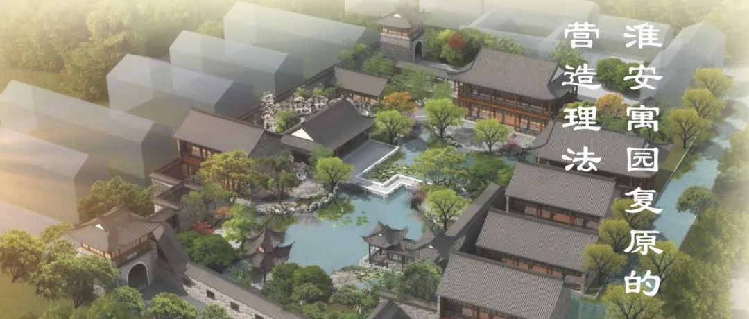 LA理事风采 | 扬州意匠轩：淮安寓园复原的营造理法