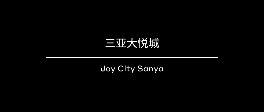 捷报 | CREDAWARD 入围 - 三亚大悦城,一座更具韧性的热带商业