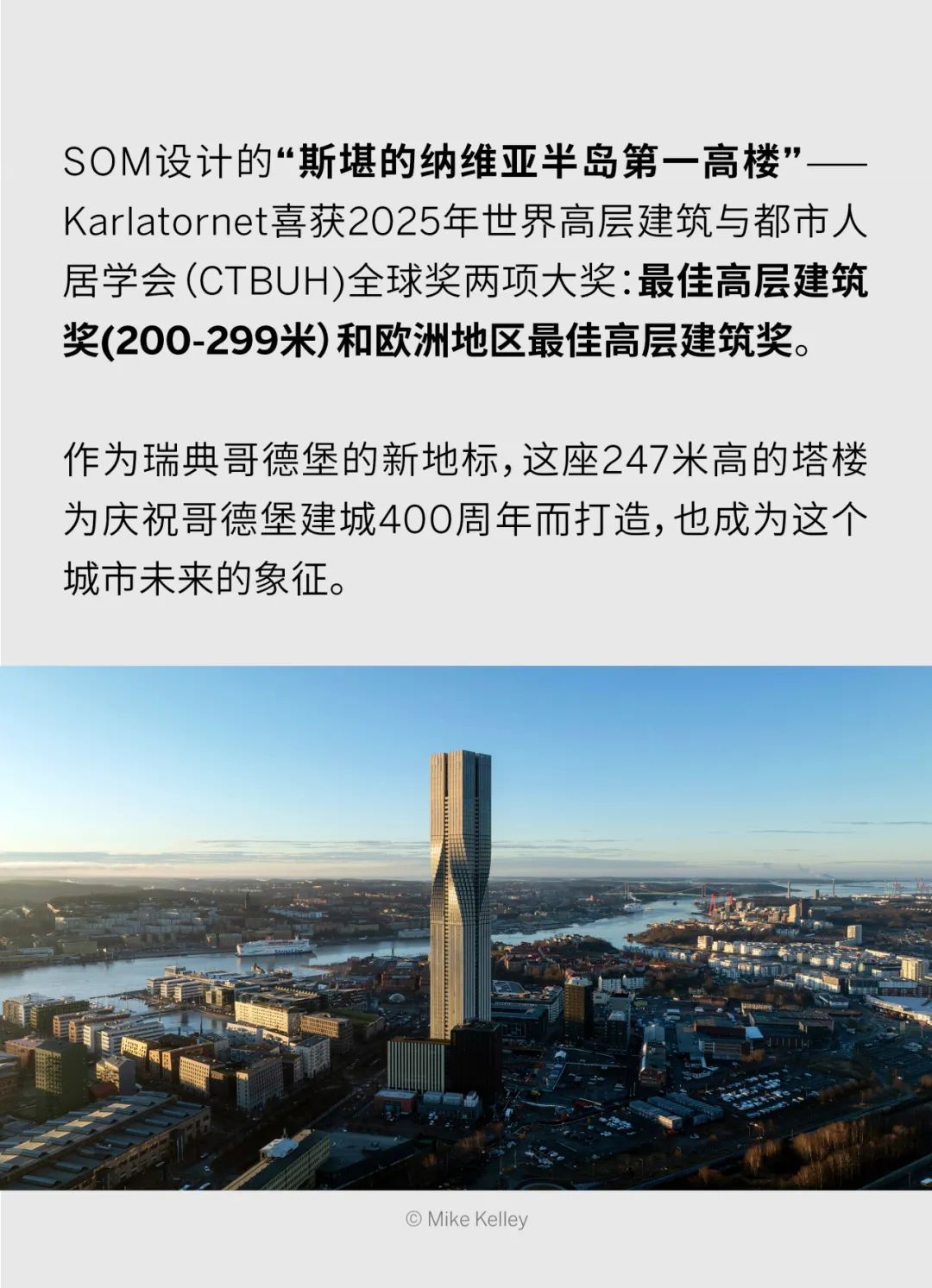 2025年CTBUH全球奖获奖作品 | SOM设计的“斯堪的纳维亚半岛第一高楼” —— Karlatornet
