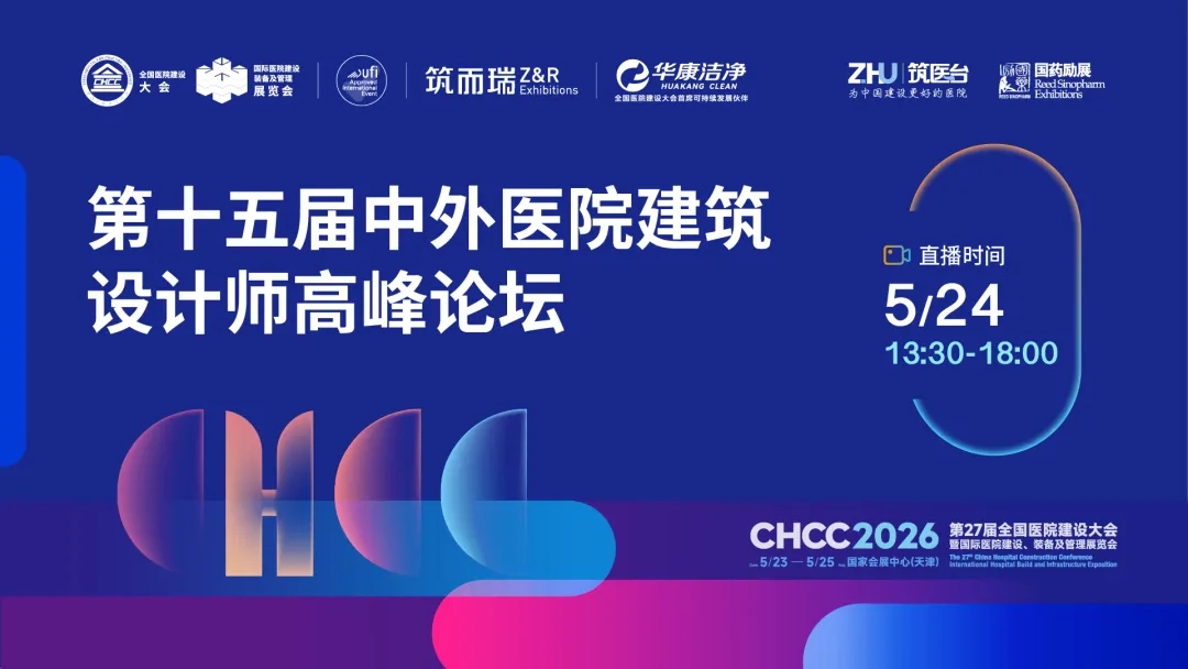 预告 | 高级董事合伙人翁捷将出席第十五届中外医院建筑设计师高峰论坛