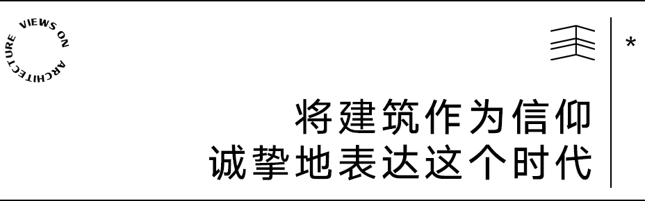 【建言丨对话王灏】以木构精神延续当代人地关系，建筑就是要诚挚地表达这个时代